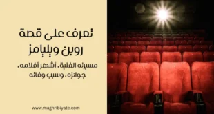 تعرف على قصة روبن ويليامز