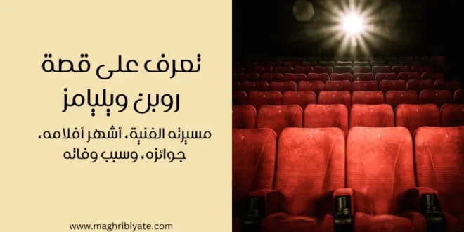 تعرف على قصة روبن ويليامز