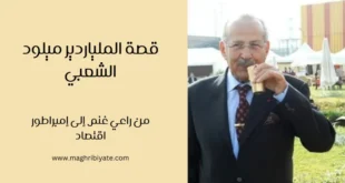قصة الملياردير ميلود الشعبي