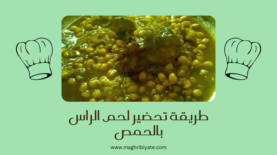 طريقة تحضير لحم الراس بالحمص
