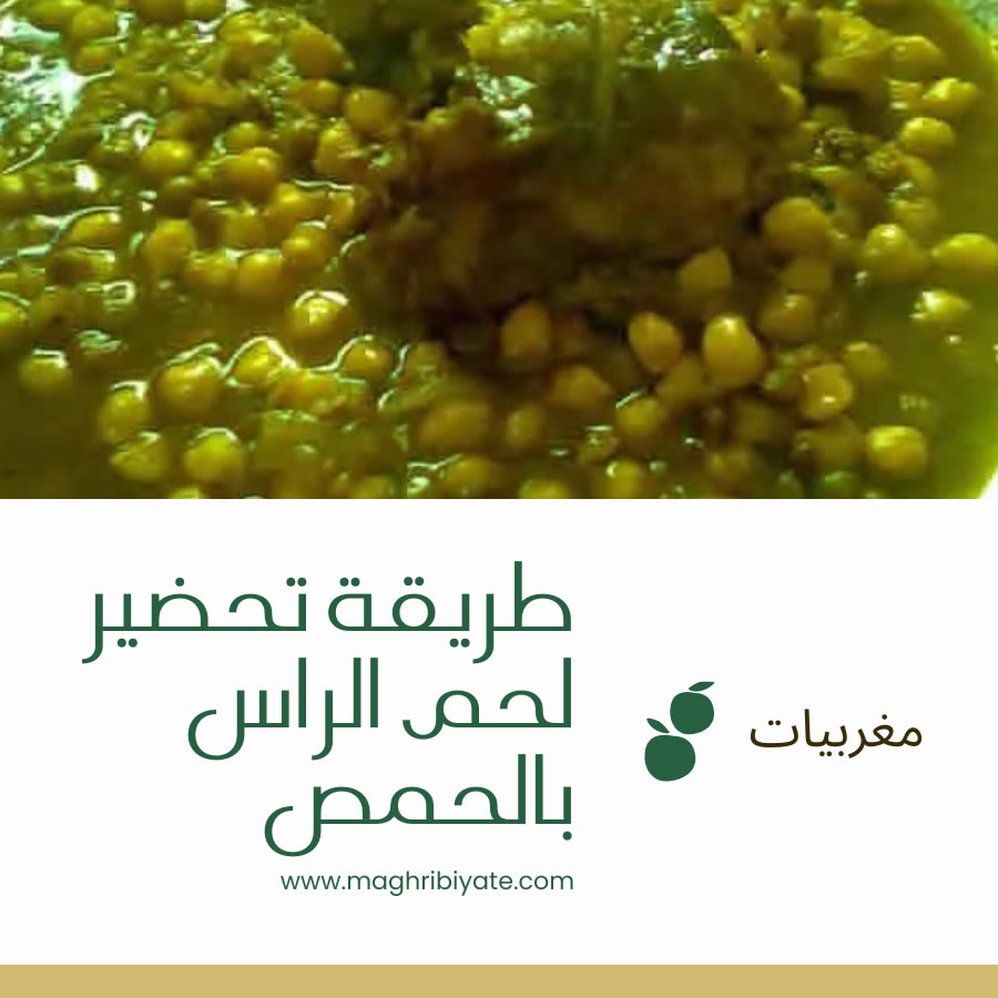 طريقة تحضير لحم الراس بالحمص