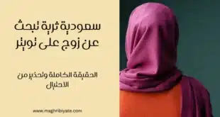 سعودية ثرية تبحث عن زوج على تويتر: الحقيقة الكاملة وتحذير من الاحتيال