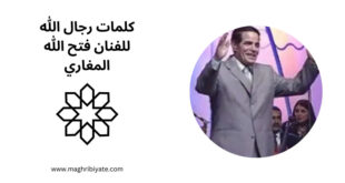 كلمات رجال الله للفنان فتح الله المغاري