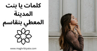 كلمات يا بنت المدينة - المعطي بنقاسم