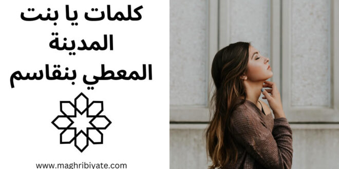 كلمات يا بنت المدينة - المعطي بنقاسم