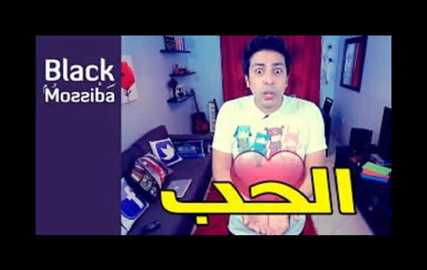 بلاك موصيبة - الحب