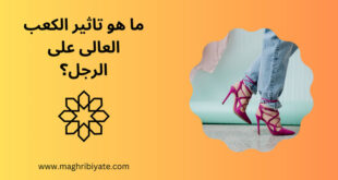 ما هو تاثير الكعب العالى على الرجل؟