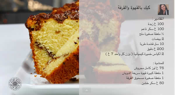 طريقة تحضير كيك بالقهوة والقرفة من وصفات شميشة مغربيات