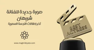 صورة جديدة للفنانة شريهان: آخر إطلالات النجمة المصرية