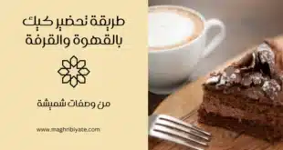 طريقة تحضير كيك بالقهوة والقرفة