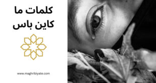 كلمات ما كاين باس