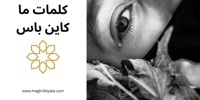 كلمات ما كاين باس