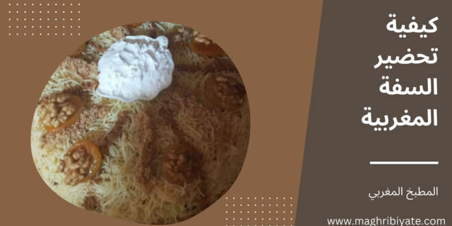 طريقة تحضير السفة المغربية