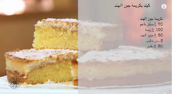 كيك بكريمة جوز الهند