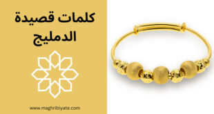 كلمات قصيدة الدمليج