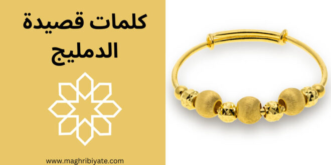 كلمات قصيدة الدمليج