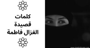 كلمات قصيدة الغزال فاطمة