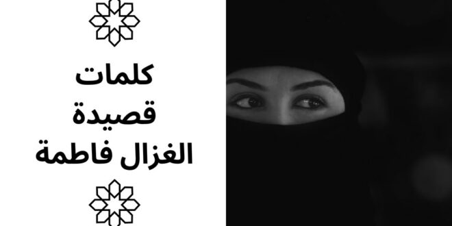 كلمات قصيدة الغزال فاطمة