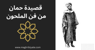 كلمات قصيدة حمان