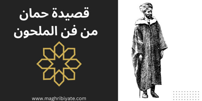 كلمات قصيدة حمان