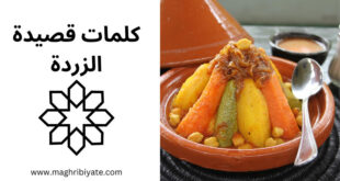 كلمات قصيدة الزردة