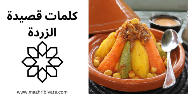 كلمات قصيدة الزردة