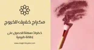 مكياج خفيف للخروج