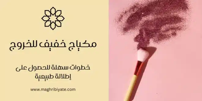 مكياج خفيف للخروج