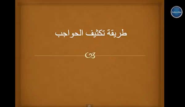 طريقة تكثيف الحواجب