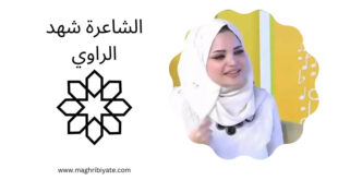 الشاعرة شهد الراوي