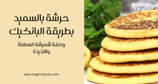 حرشة بالسميد بطريقة البانكيك