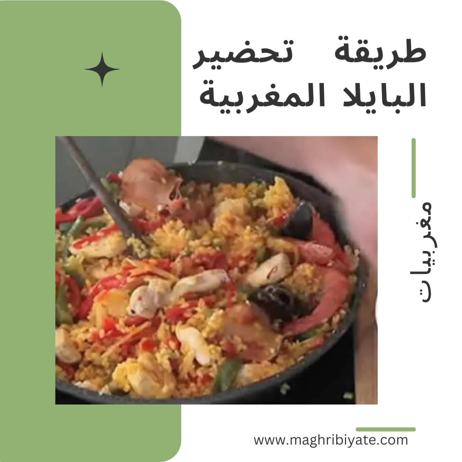طريقة تحضير البايلا المغربية