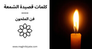 كلمات قصيدة الشمعة فن الملحون