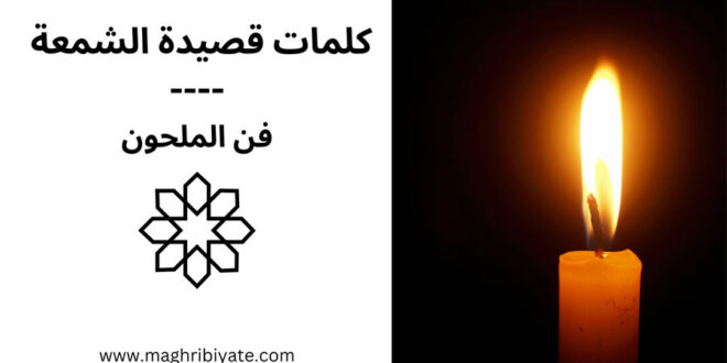 كلمات قصيدة الشمعة فن الملحون
