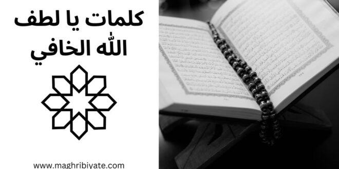 كلمات قصيدة يا لطف الله الخافي