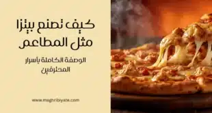كيف تصنع بيتزا مثل المطاعم – الوصفة الكاملة بأسرار المحترفين