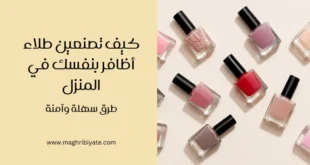 كيف تصنعين طلاء أظافر بنفسك في المنزل – طرق سهلة وآمنة
