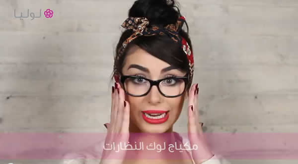 مكياج للنظارات