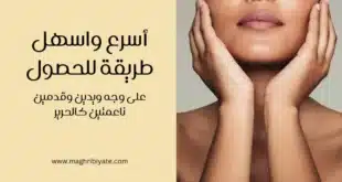 أسرع واسهل طريقة للحصول على وجه ويدين وقدمين ناعمتين كالحرير