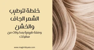 خلطة لترطيب الشعر الجاف والخشن