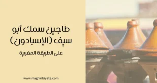طاجين سمك أبو سيف (الإسبادون) على الطريقة المغربية
