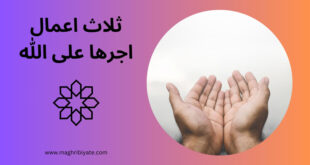 ثلاث اعمال اجرها على الله