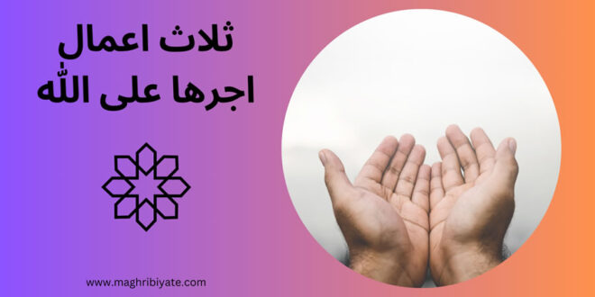ثلاث اعمال اجرها على الله
