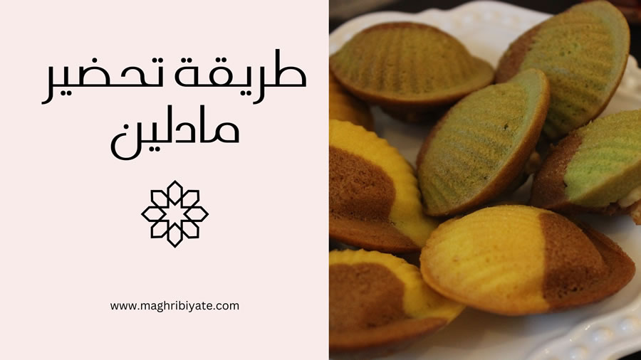 طريقة تحضير مادلين