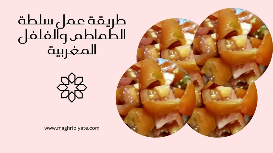 طريقة عمل سلطة الطماطم والفلفل المغربية