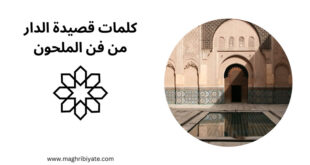كلمات قصيدة الدار من فن الملحون