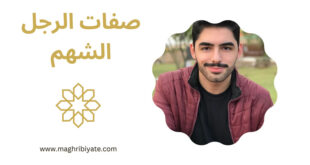 صفات الرجل الشهم