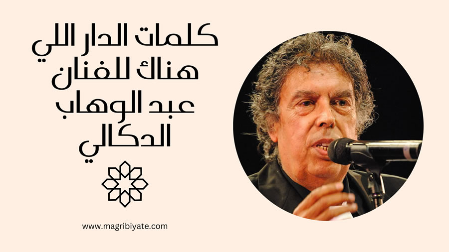 كلمات الدار اللي هناك للفنان عبد الوهاب الدكالي