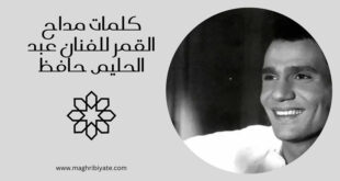 كلمات مداح القمر للفنان عبد الحليم حافظ