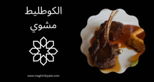 الكوطليط مشوي